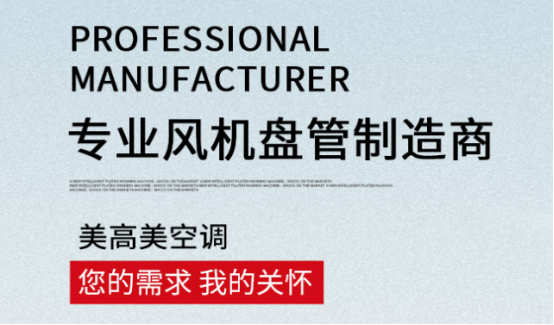 風(fēng)機(jī)盤管工作原理詳解，選購認(rèn)準(zhǔn)美高美